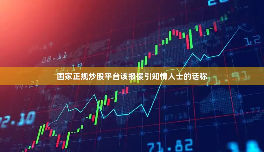国家正规炒股平台　　该报援引知情人士的话称