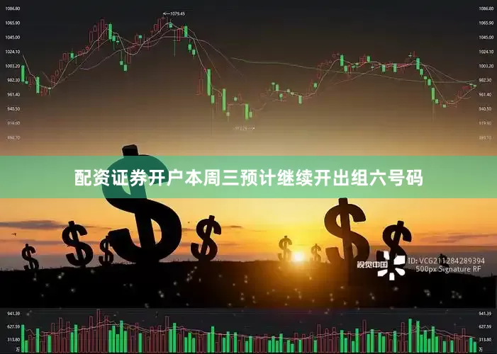 配资证券开户本周三预计继续开出组六号码