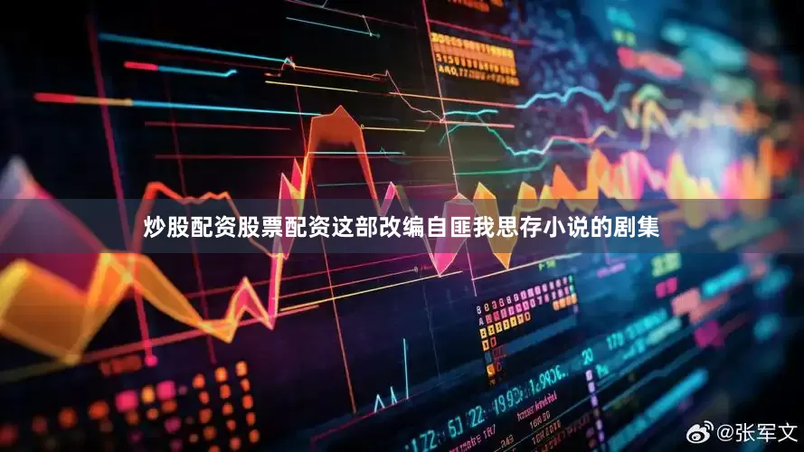 炒股配资股票配资这部改编自匪我思存小说的剧集