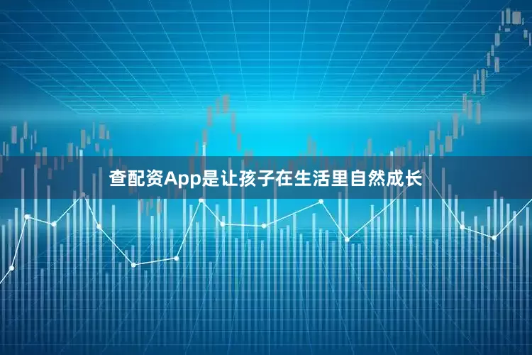 查配资App是让孩子在生活里自然成长