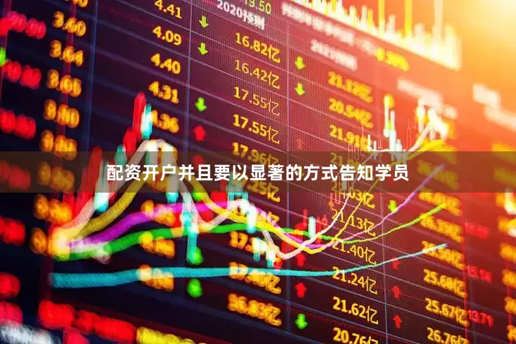 配资开户并且要以显著的方式告知学员