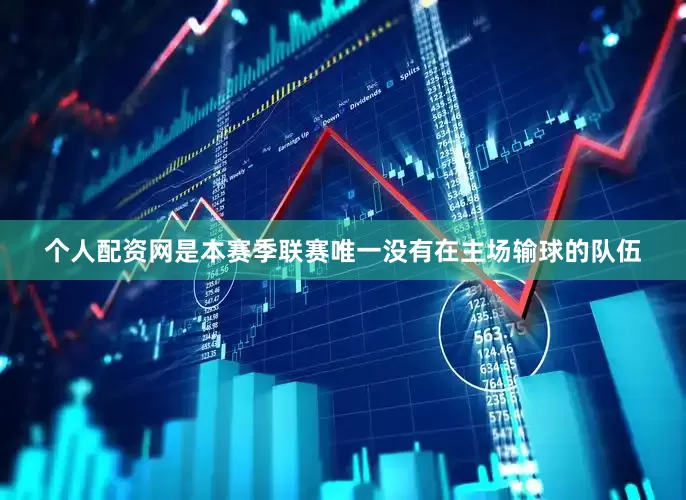 个人配资网是本赛季联赛唯一没有在主场输球的队伍
