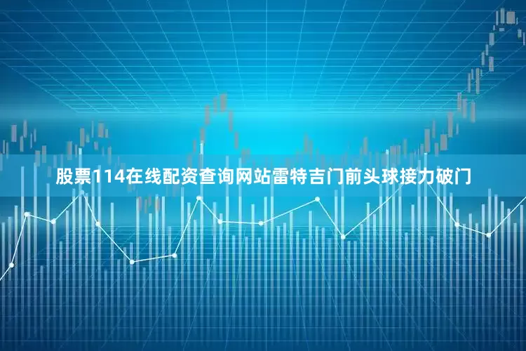 股票114在线配资查询网站雷特吉门前头球接力破门
