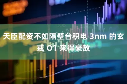 天臣配资不如隔壁台积电 3nm 的玄戒 O1 来得豪放