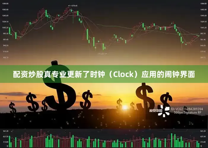 配资炒股真专业更新了时钟（Clock）应用的闹钟界面