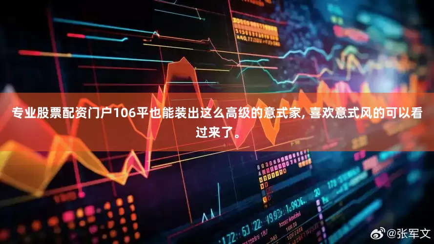专业股票配资门户106平也能装出这么高级的意式家, 喜欢意式风的可以看过来了。