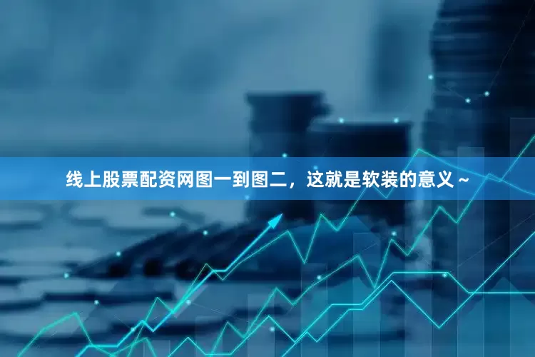 线上股票配资网图一到图二，这就是软装的意义～