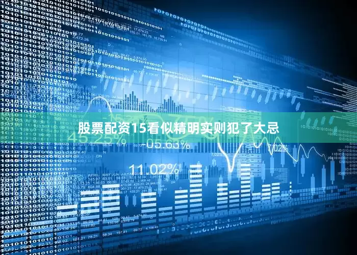 股票配资15看似精明实则犯了大忌