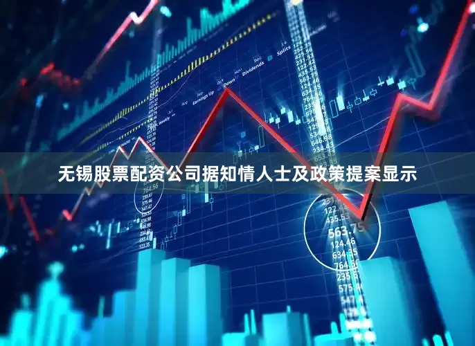 无锡股票配资公司　　据知情人士及政策提案显示