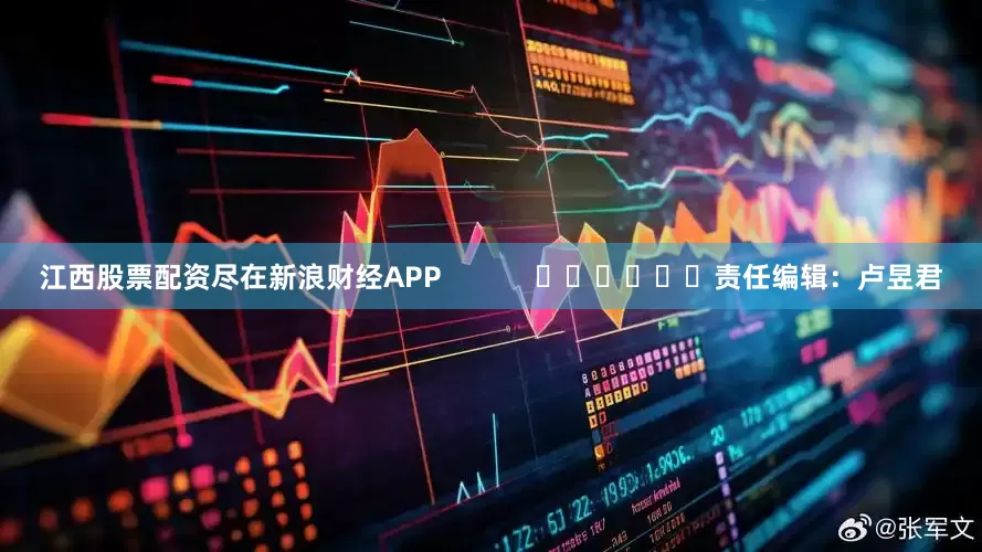 江西股票配资尽在新浪财经APP            						责任编辑：卢昱君