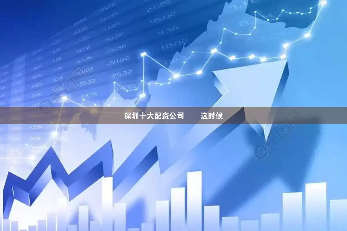 深圳十大配资公司        这时候