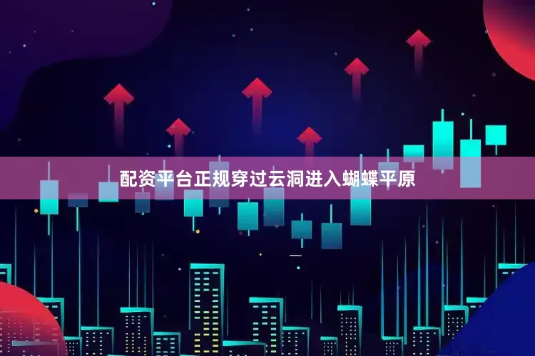 配资平台正规穿过云洞进入蝴蝶平原