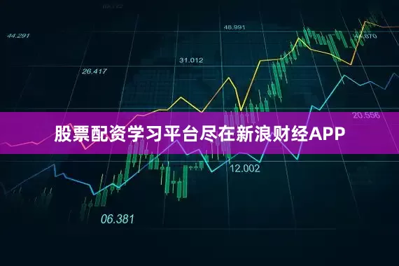 股票配资学习平台尽在新浪财经APP