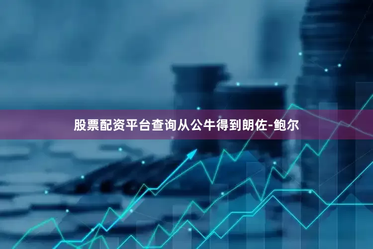 股票配资平台查询从公牛得到朗佐-鲍尔