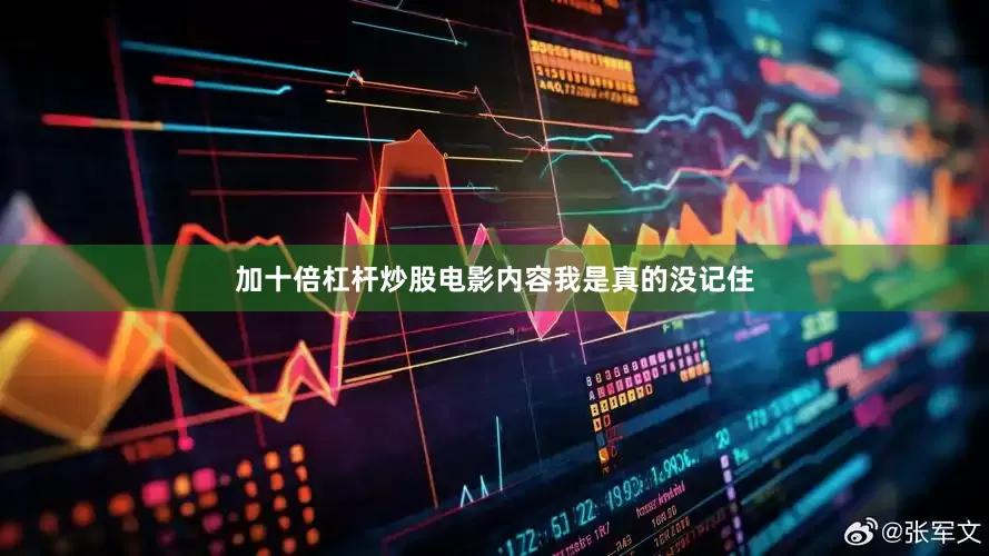 加十倍杠杆炒股电影内容我是真的没记住