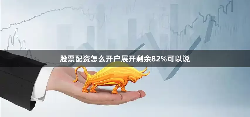 股票配资怎么开户展开剩余82%可以说