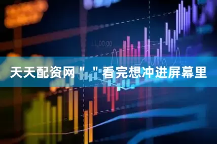 天天配资网＂＂看完想冲进屏幕里