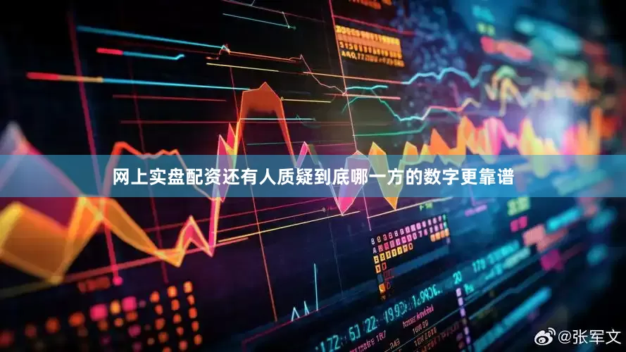 网上实盘配资还有人质疑到底哪一方的数字更靠谱
