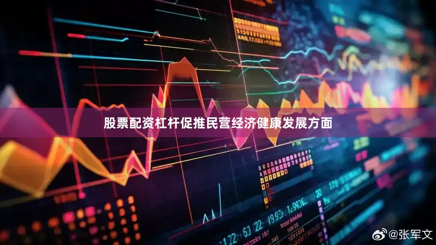股票配资杠杆促推民营经济健康发展方面