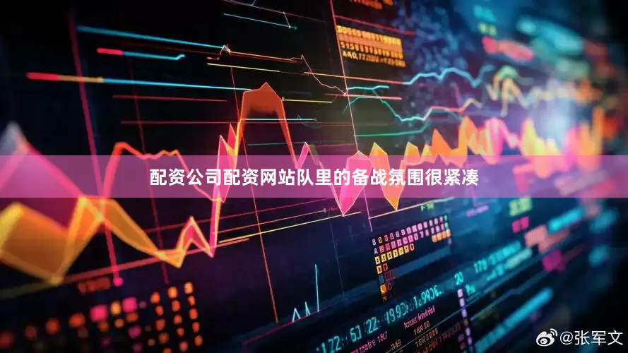 配资公司配资网站队里的备战氛围很紧凑
