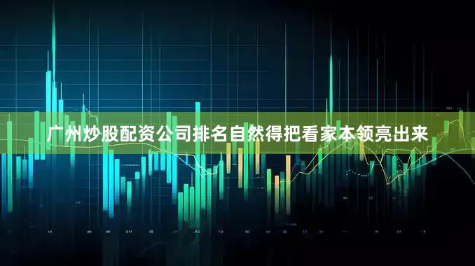 广州炒股配资公司排名自然得把看家本领亮出来