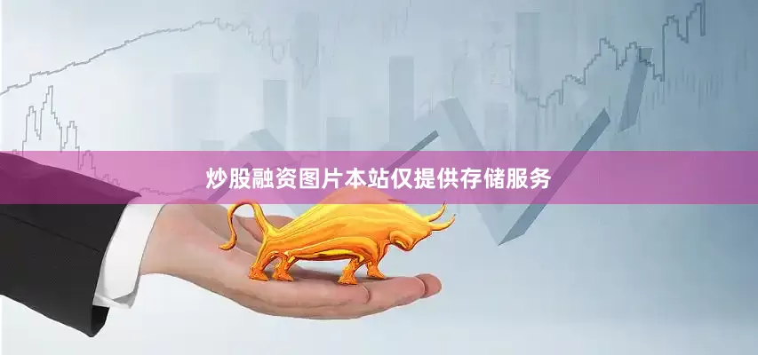 炒股融资图片本站仅提供存储服务